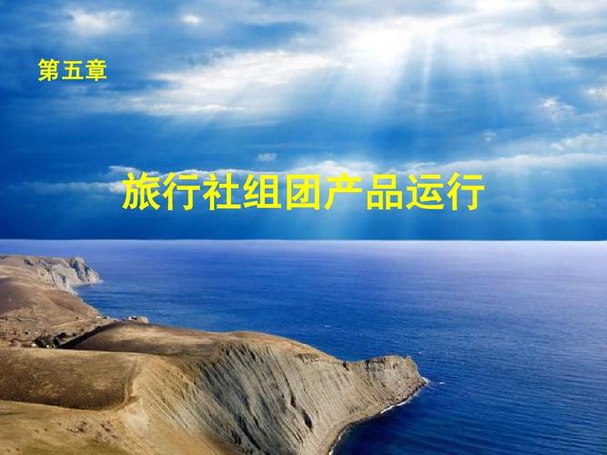 业务 旅行社员工 旅行社经营管理 旅行社产品开发 团队计划 旅游产品
