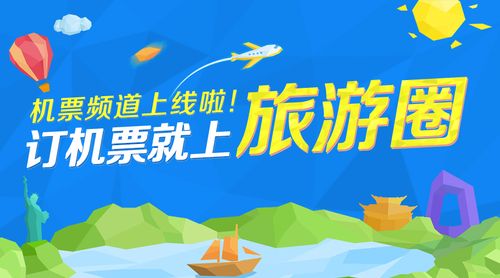 多年来深耕跟团游,自由行,邮轮等度假旅游产品市场,近期上线的机票