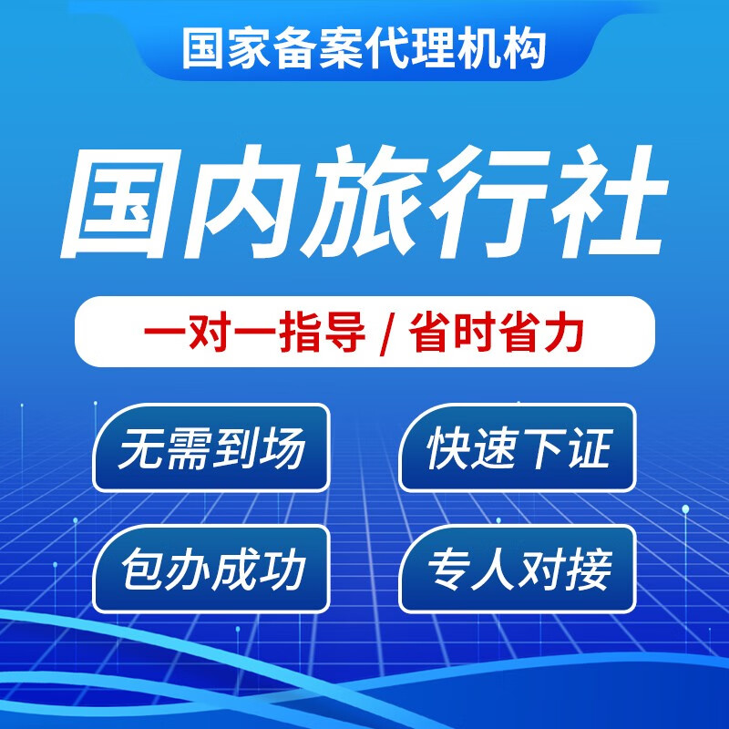 旅游业务经营许可证国内旅行社业务经营许可证办